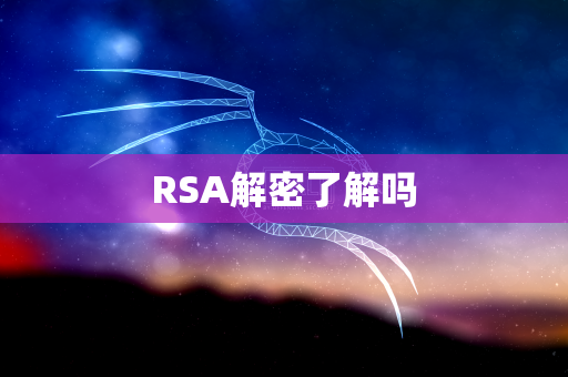 RSA解密了解吗