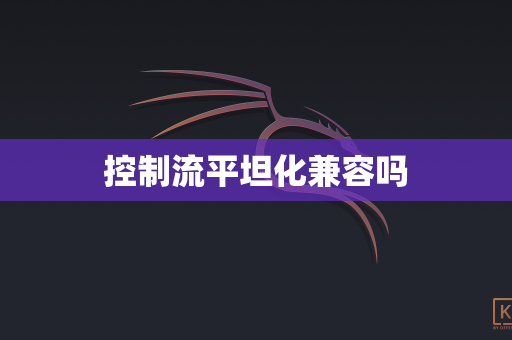 控制流平坦化兼容吗