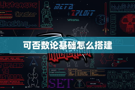 可否数论基础怎么搭建