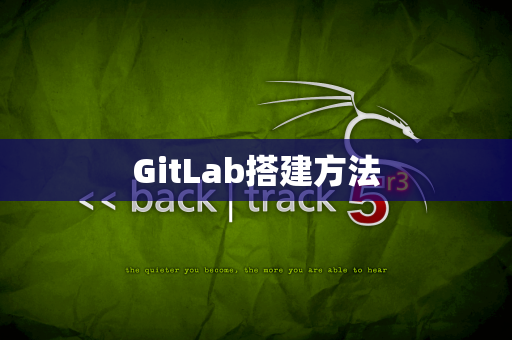 GitLab搭建方法