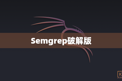 Semgrep破解版