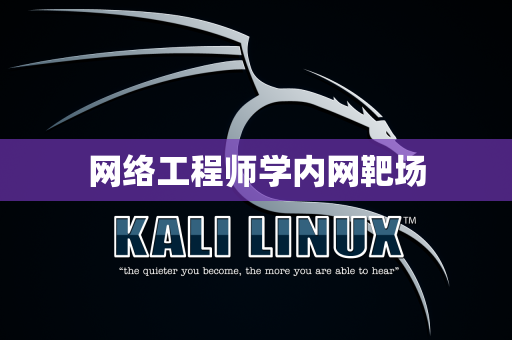 网络工程师学内网靶场