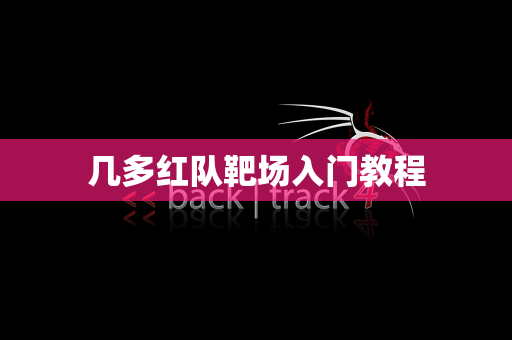 几多红队靶场入门教程