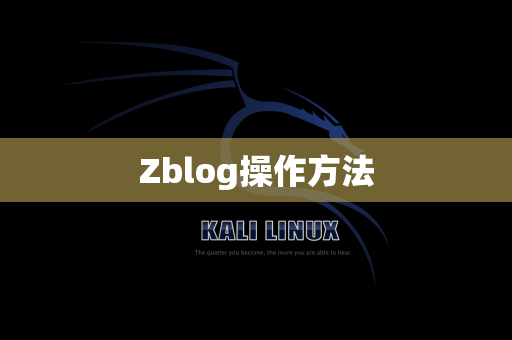 Zblog操作方法