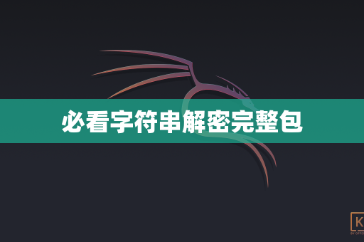 必看字符串解密完整包