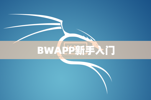 BWAPP新手入门
