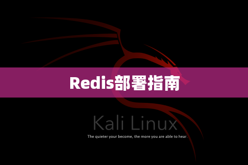 Redis部署指南