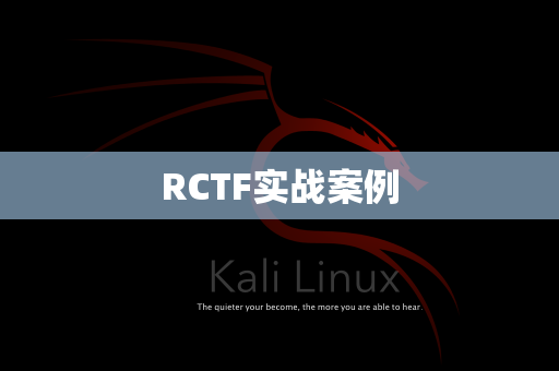 RCTF实战案例