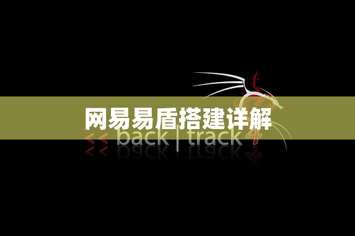 网易易盾搭建详解