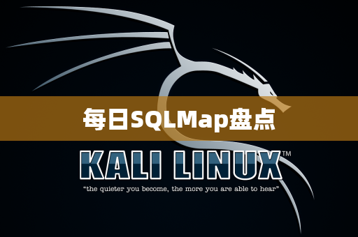 每日SQLMap盘点