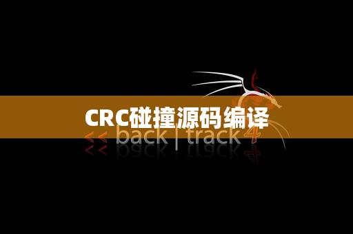 CRC碰撞源码编译