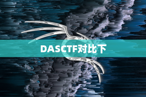 DASCTF对比下