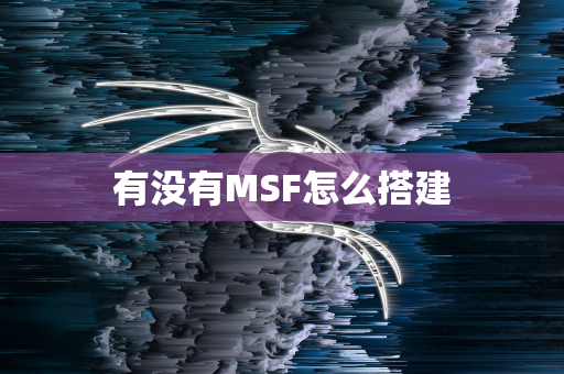有没有MSF怎么搭建