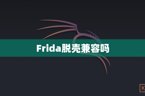 Frida脱壳兼容吗