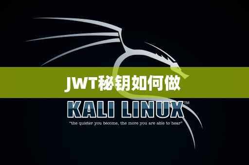 JWT秘钥如何做