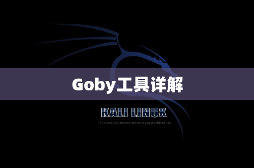 Goby工具详解
