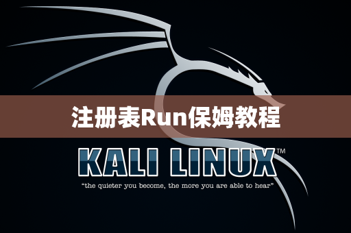 注册表Run保姆教程