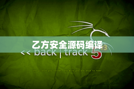 乙方安全源码编译