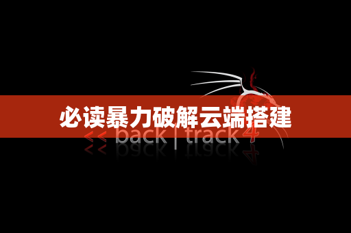 必读暴力破解云端搭建