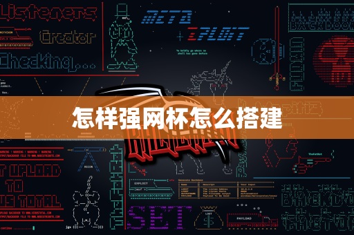 怎样强网杯怎么搭建