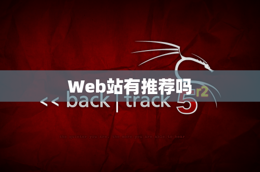 Web站有推荐吗
