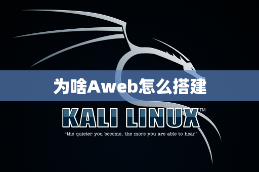 为啥Aweb怎么搭建