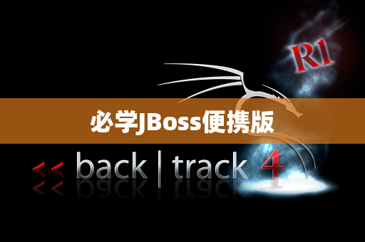 必学JBoss便携版