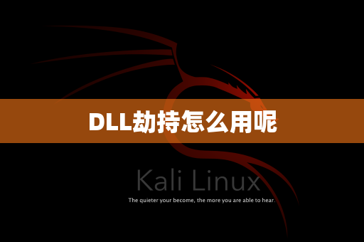 DLL劫持怎么用呢