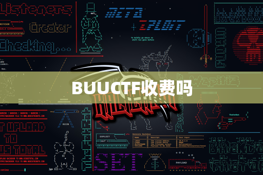 BUUCTF收费吗