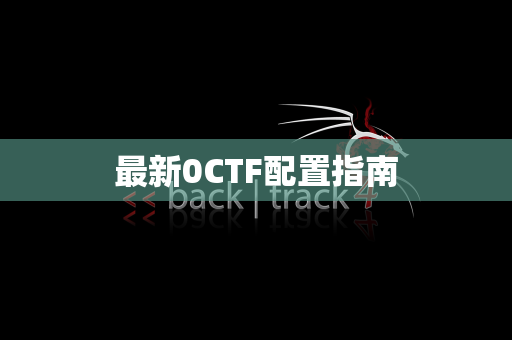 最新0CTF配置指南