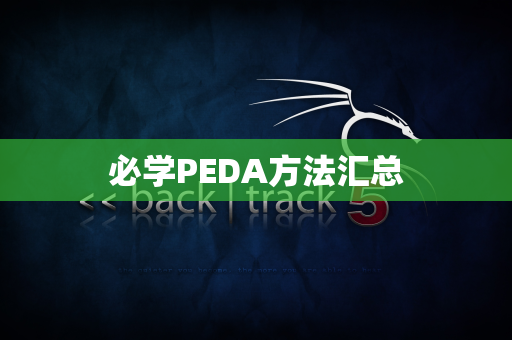 必学PEDA方法汇总