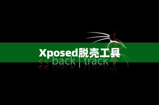 Xposed脱壳工具