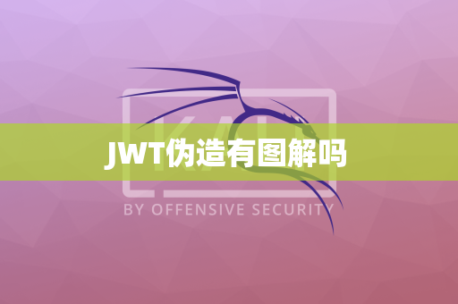 JWT伪造有图解吗