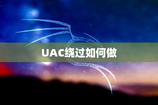 UAC绕过如何做