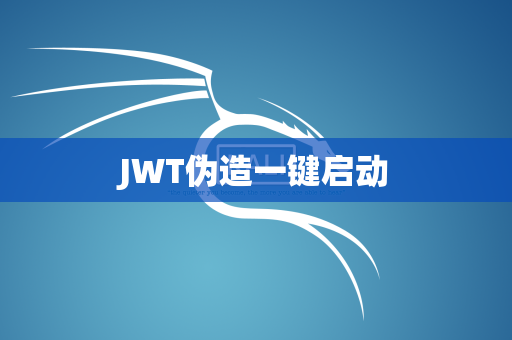 JWT伪造一键启动