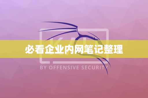 必看企业内网笔记整理