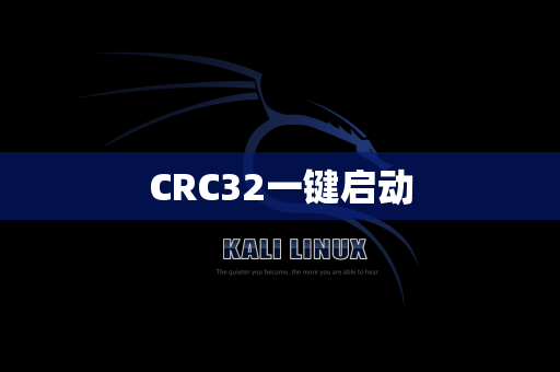 CRC32一键启动