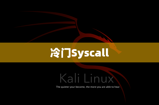 冷门Syscall