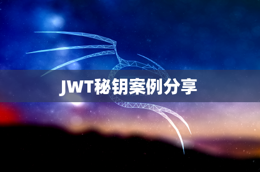 JWT秘钥案例分享