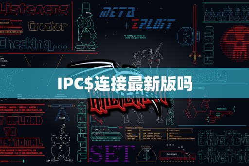 IPC$连接最新版吗