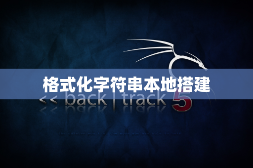 格式化字符串本地搭建