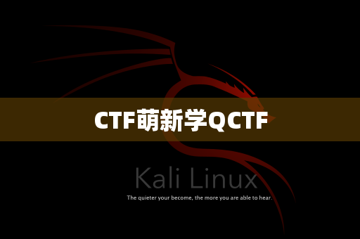 CTF萌新学QCTF