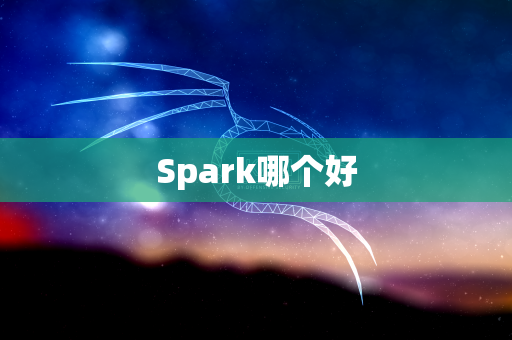 Spark哪个好
