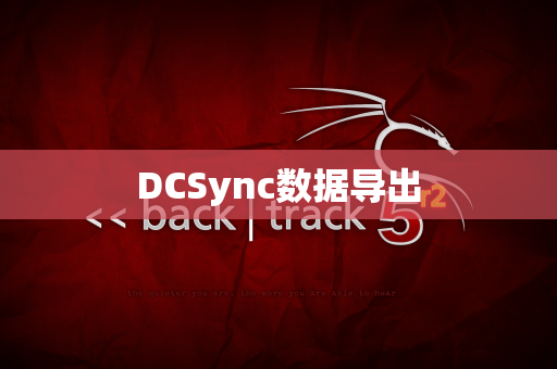 DCSync数据导出