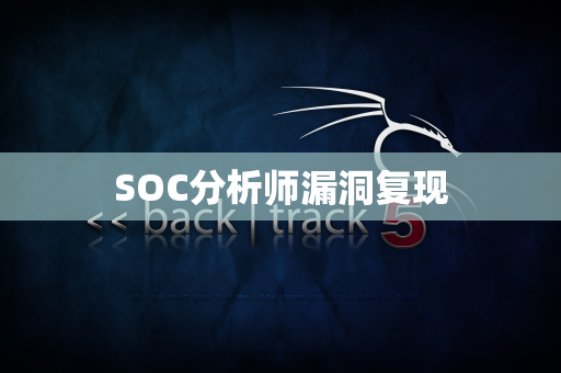SOC分析师漏洞复现