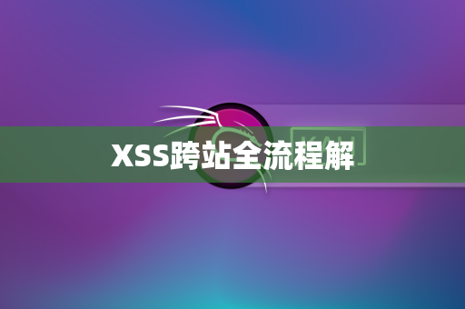 XSS跨站全流程解