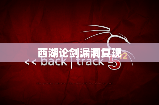 西湖论剑漏洞复现