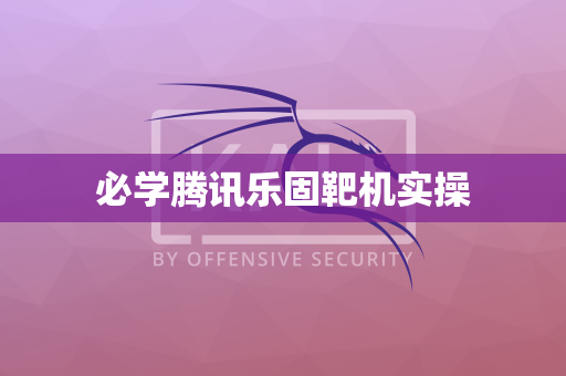 必学腾讯乐固靶机实操