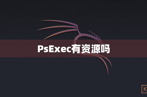 PsExec有资源吗