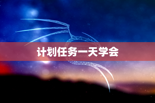 计划任务一天学会